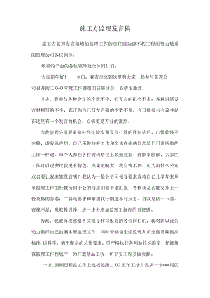 施工方监理发言稿.docx
