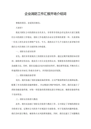 企业消防工作汇报开场介绍词.docx
