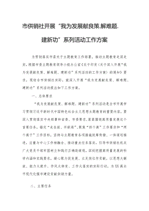 市供销社开展“我为发展献良策、解难题、建新功”系列活动工作方案.docx