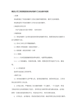 集团公司工程部能源类变电间操作工安全操作规程.docx