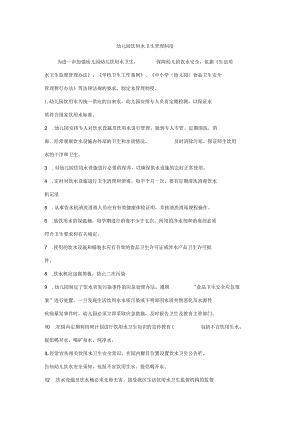 幼儿园饮用水卫生管理制度.docx