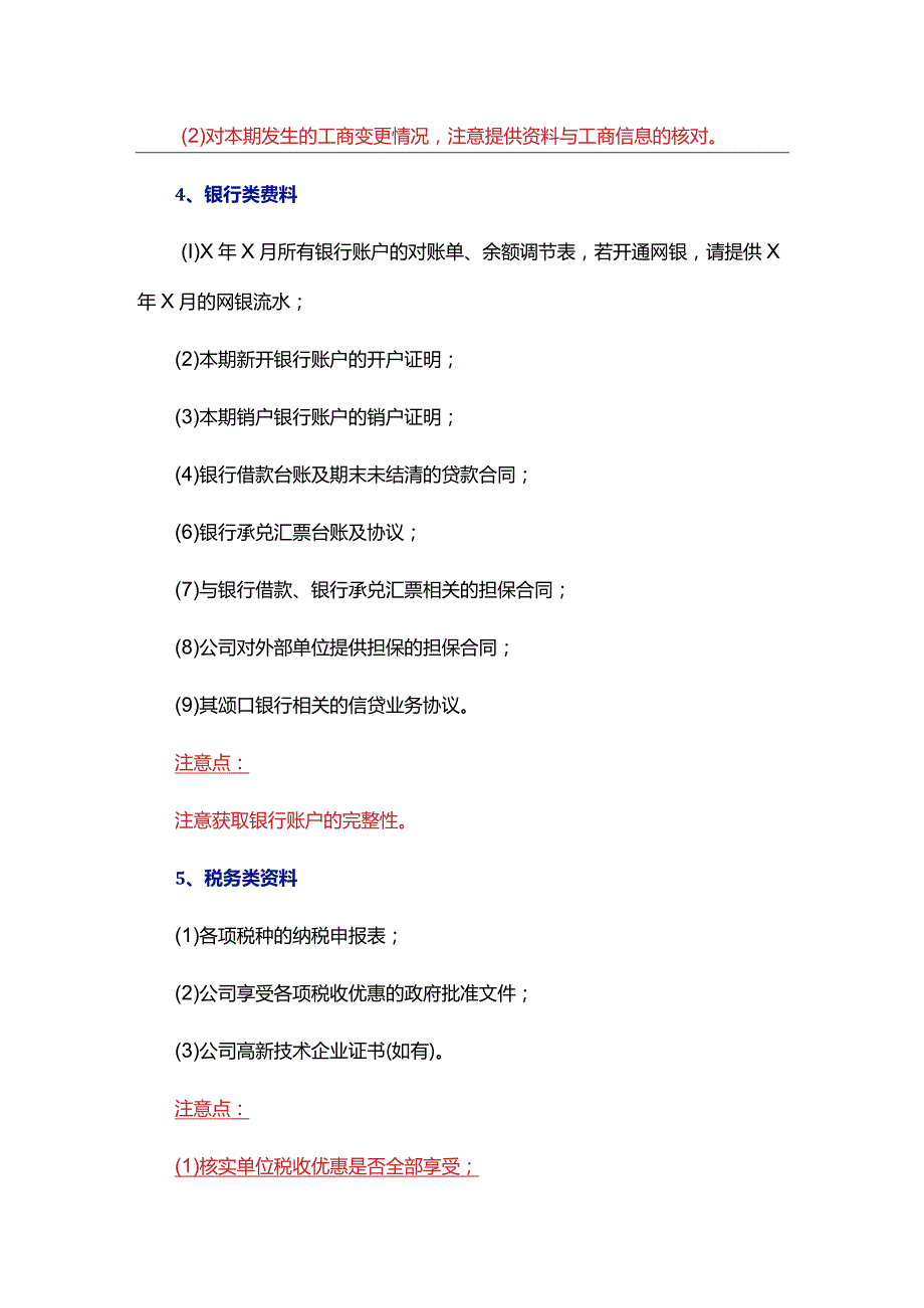 详细的审计资料清单.docx_第3页