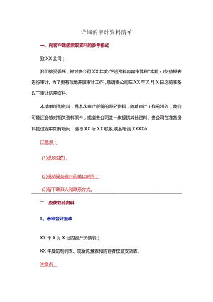 详细的审计资料清单.docx