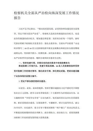 检察机关全面从严治检向纵深发展工作情况报告.docx