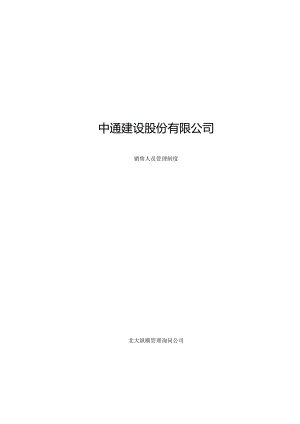 建设股份有限公司销售人员管理制度.docx