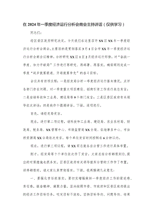 在2024年一季度经济运行分析会商会主持讲话.docx
