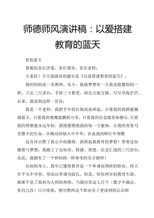 师德师风演讲稿：以爱搭建教育的蓝天.docx