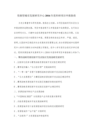 资源型城市发展研究中心2016年度科研项目申报指南.docx