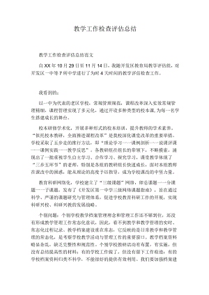 教学工作检查评估总结.docx