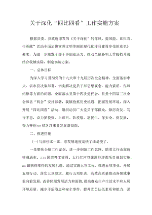 关于深化“四比四看”工作实施方案.docx