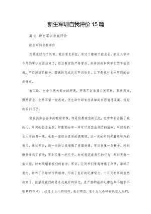 新生军训自我评价15篇.docx