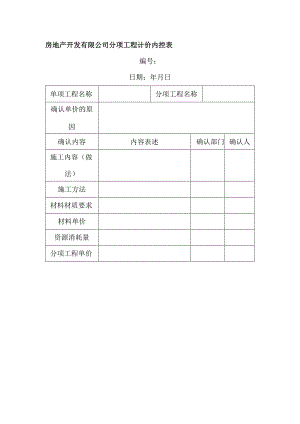 房地产开发有限公司分项工程计价内控表.docx
