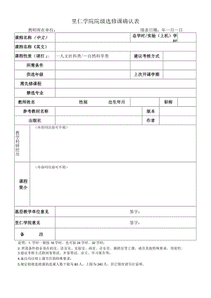 里仁学院院级选修课确认表.docx