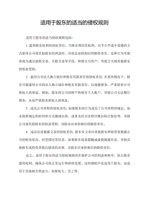 适用于股东的适当的侵权规则.docx