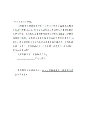 李子乡中心小学校公园绿化工程报价及承诺函.docx