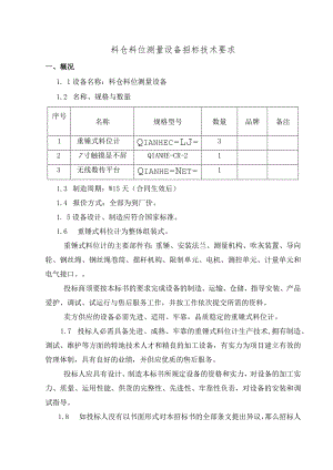 料仓料位测量设备招标技术要求.docx