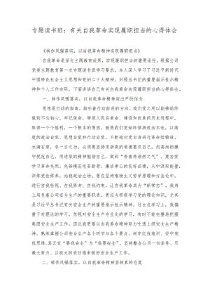 2023年专题读书班：有关自我革命实现履职担当的心得体会.docx