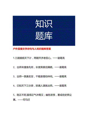 户外直播文学诗句与人知识题库答案.docx