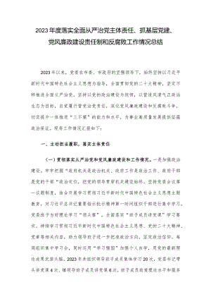 2023年度落实全面从严治党主体责任、抓基层党建、党风廉政建设责任制和反腐败工作情况总结.docx