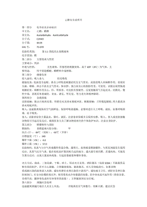 乙醛安全说明书.docx