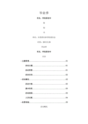 毕业季微信系列活动策划方案.docx