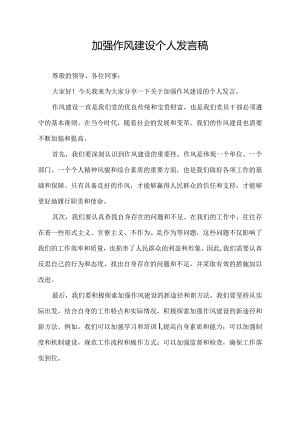 加强作风建设个人发言稿.docx