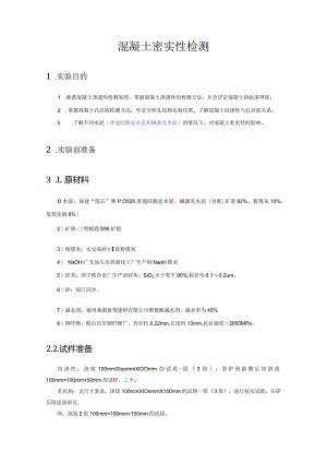 混凝土密实性检测.docx