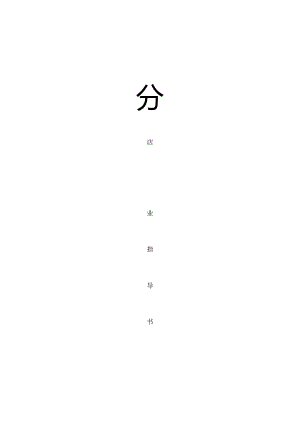 开业指导手册.docx