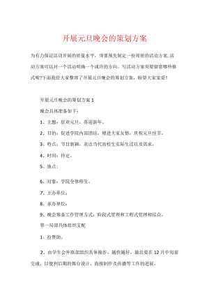 开展元旦晚会的策划方案.docx