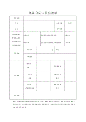 经济合同审核会签单.docx