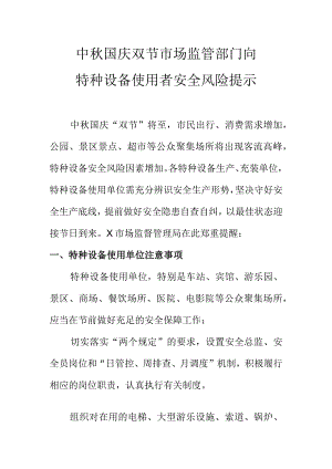 中秋国庆双节市场监管部门向特种设备使用者安全风险提示.docx
