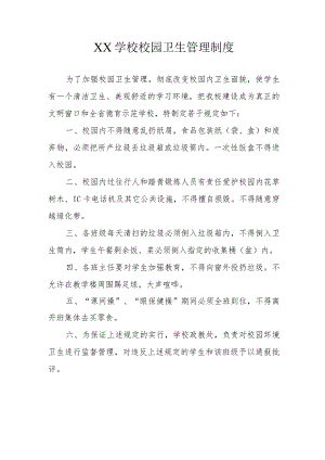 XX学校校园卫生管理制度和卫生检查制度.docx
