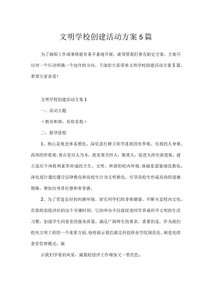 文明学校创建活动方案5篇.docx