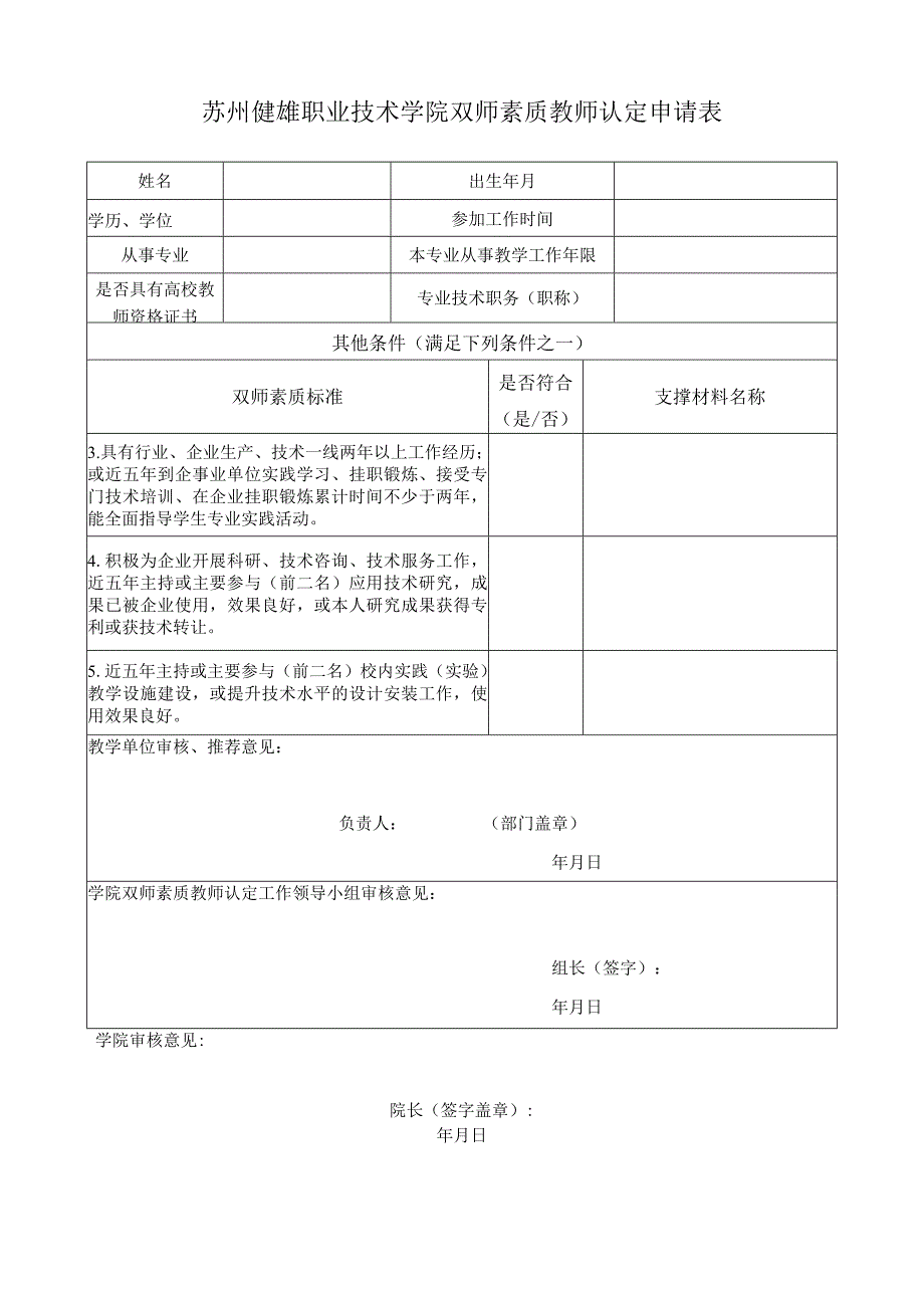 苏州健雄职业技术学院双师素质教师认定申请表.docx_第1页