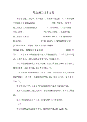 墩台施工技术方案.docx