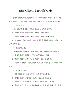 明确各层级人员岗位管理职责.docx