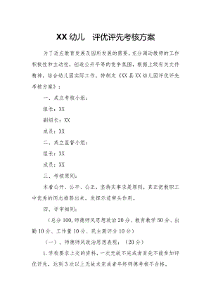幼儿园评优评先考核方案.docx