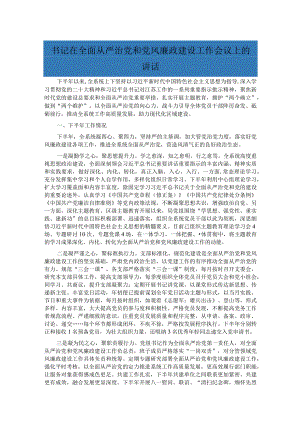 书记在全面从严治党和党风廉政建设工作会议上的讲话.docx