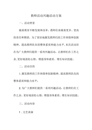 教师活动兴趣活动方案.docx