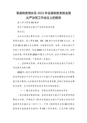 某县税务局长在2023年全县税务系统全面从严治党工作会议上的报告.docx