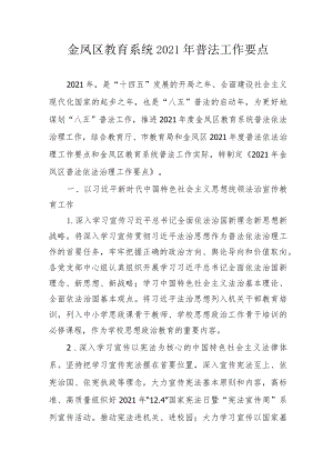 金凤区教育系统2021年普法工作要点.docx