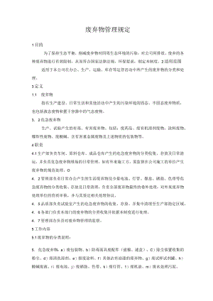 废弃物管理规定.docx