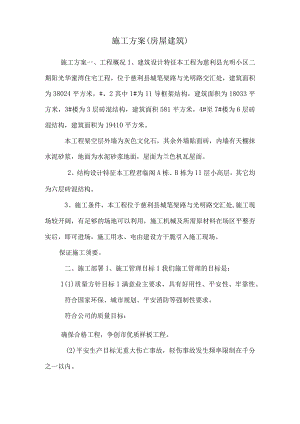 施工方案(房屋建筑).docx