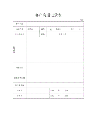 客户沟通记录表.docx