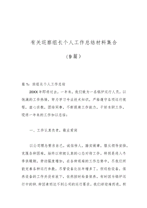 有关巡察组长个人工作总结材料集合.docx