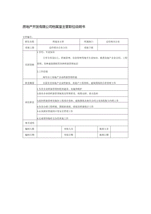 房地产开发有限公司档案室主管职位说明书.docx