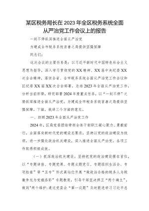 某区税务局长在2023年全区税务系统全面从严治党工作会议上的报告.docx