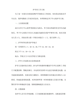 护学岗工作方案.docx