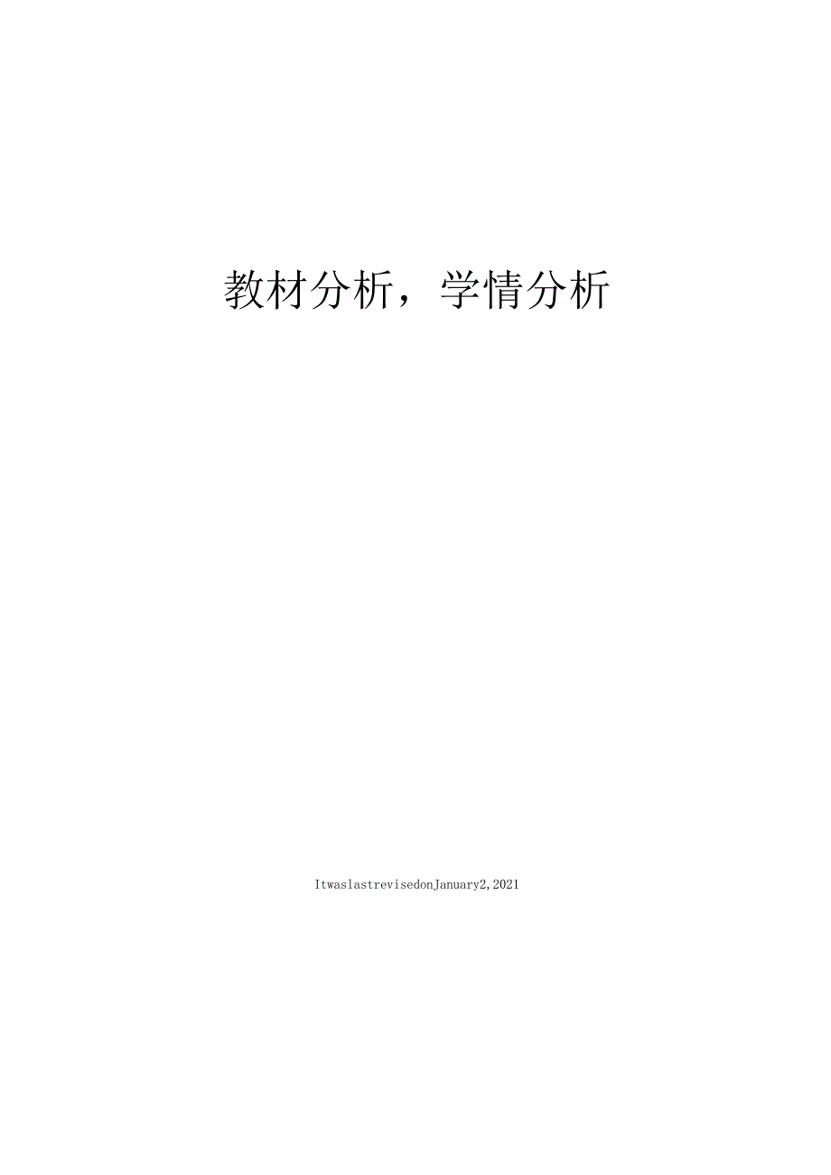 教材分析,学情分析.docx_第1页
