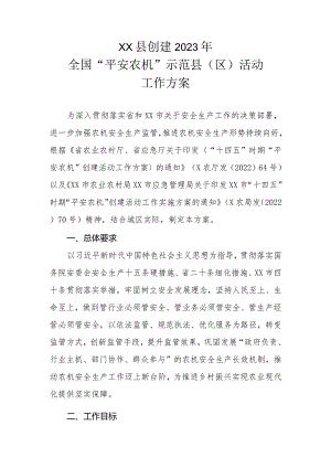XX县创建2023年全国“平安农机”示范县（区）活动工作方案.docx